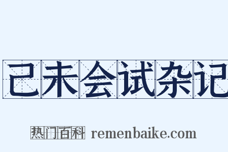 己未会试杂记是什么意思的图片